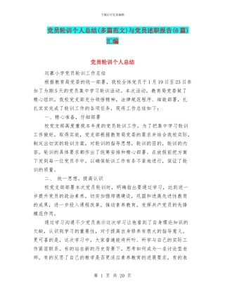 党员轮训个人总结与党员述职报告(6篇)汇编