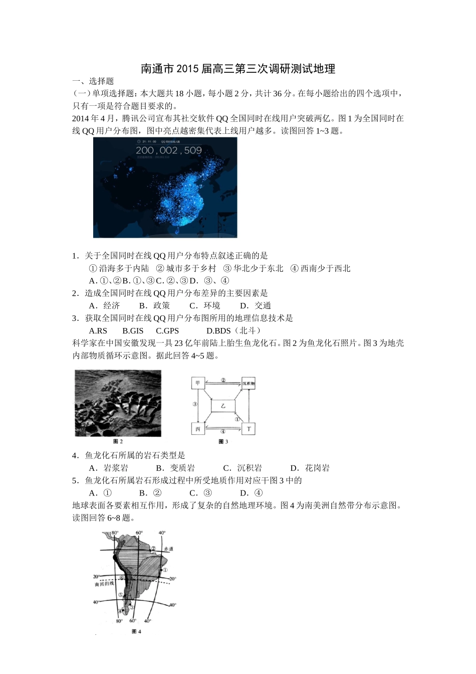 南通市2015届高三第三次调研测试地理_第1页
