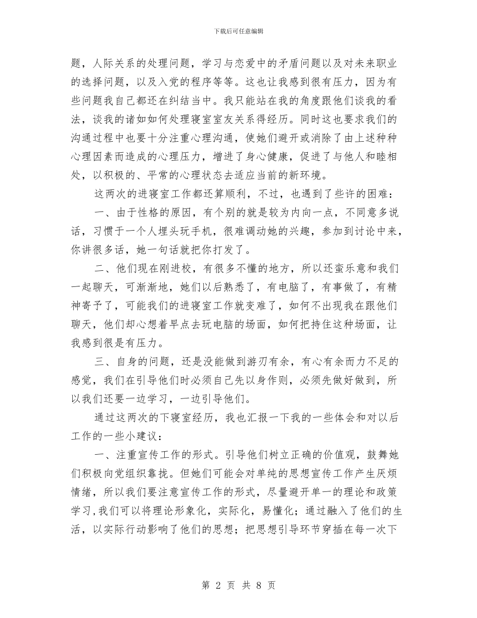 党员进寝室情况汇报与党员进村活动实施方案汇编_第2页