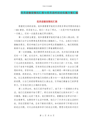 党员进寝室情况汇报与党员进村活动实施方案汇编