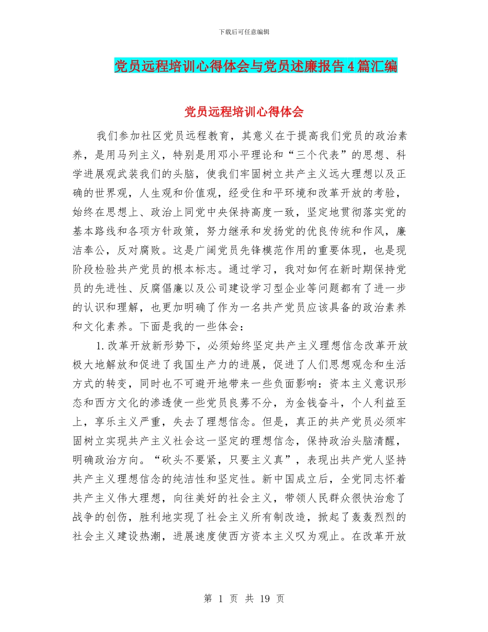 党员远程培训心得体会与党员述廉报告4篇汇编_第1页