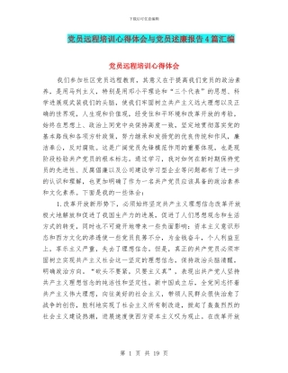 党员远程培训心得体会与党员述廉报告4篇汇编