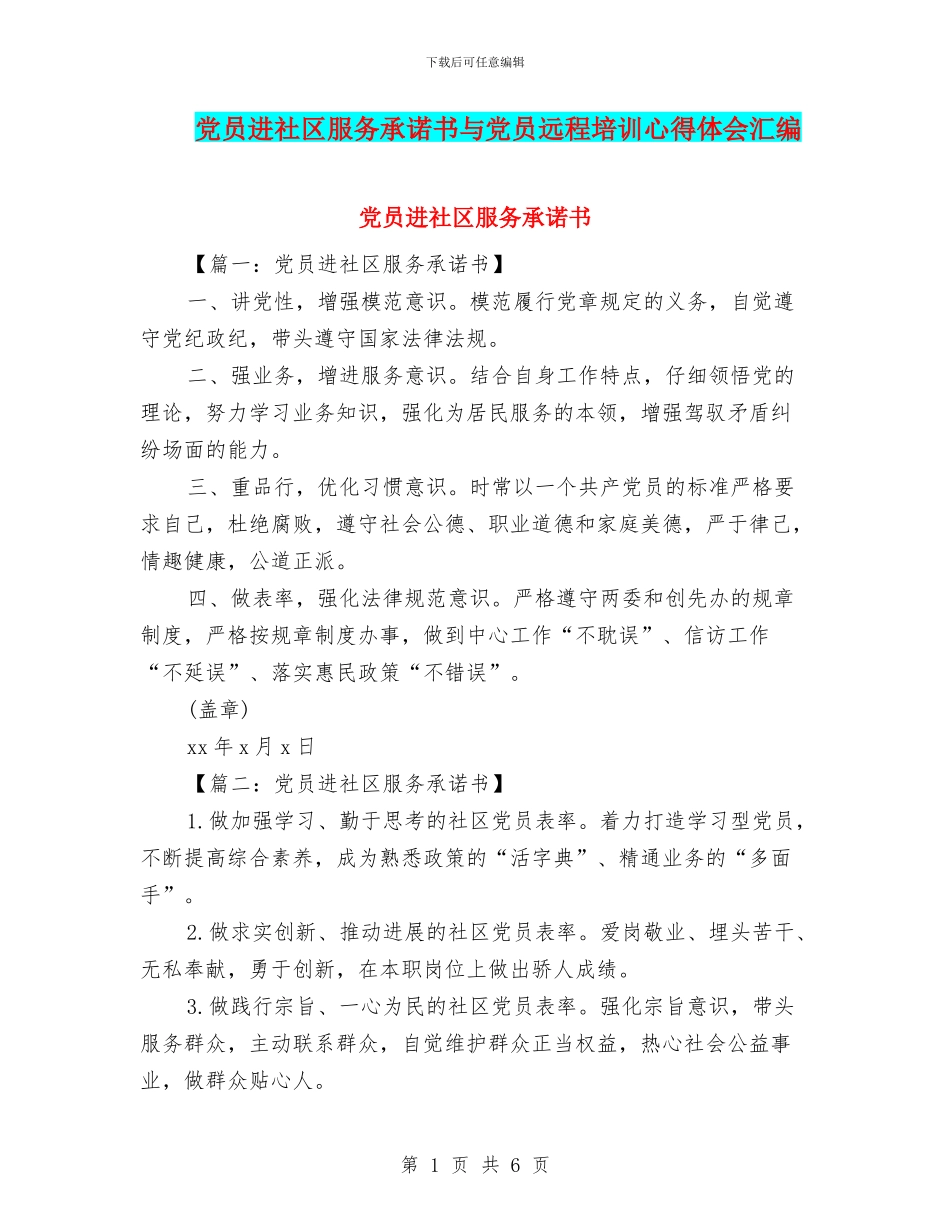 党员进社区服务承诺书与党员远程培训心得体会汇编_第1页