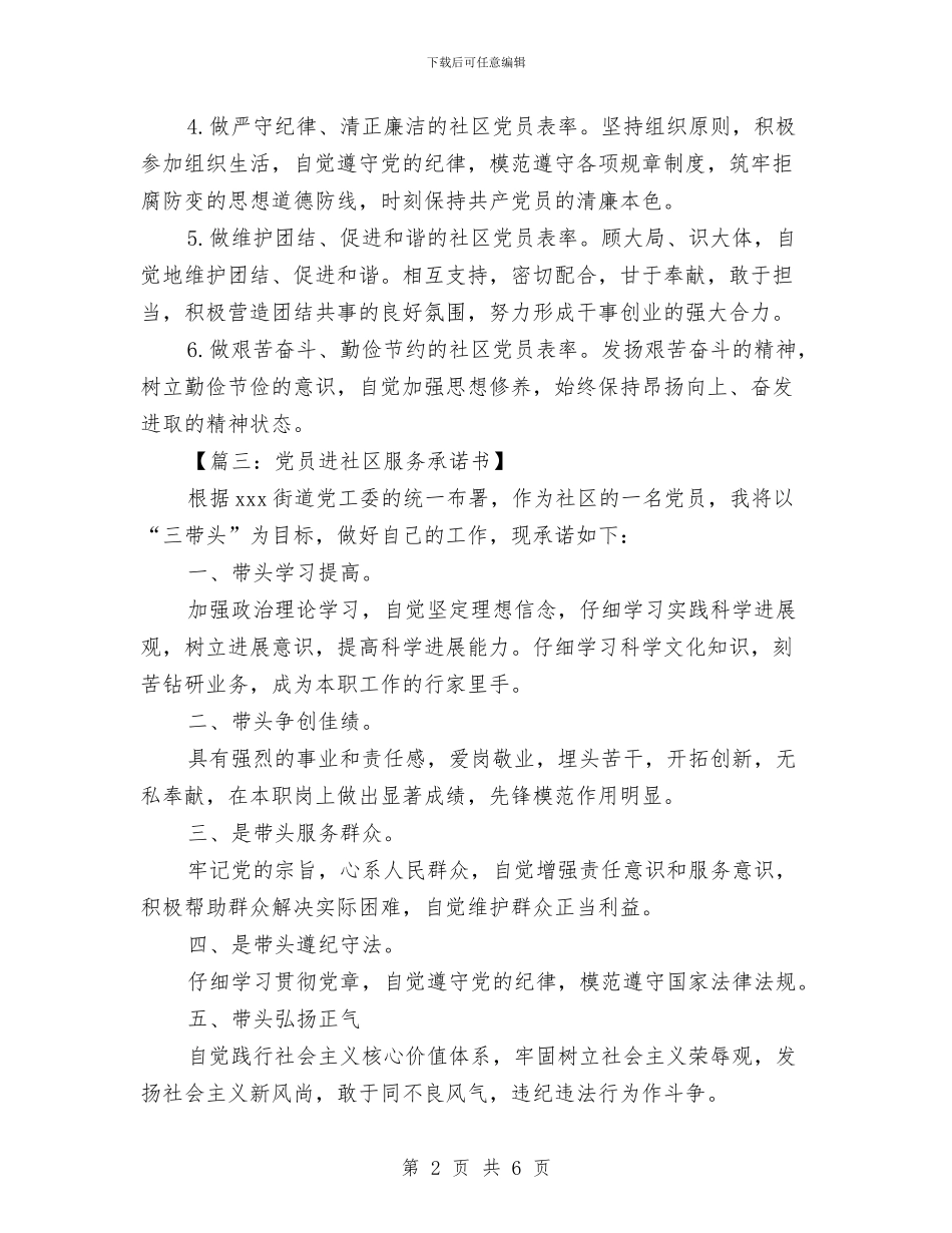 党员进社区服务承诺书与党员远程培训心得体会汇编_第2页