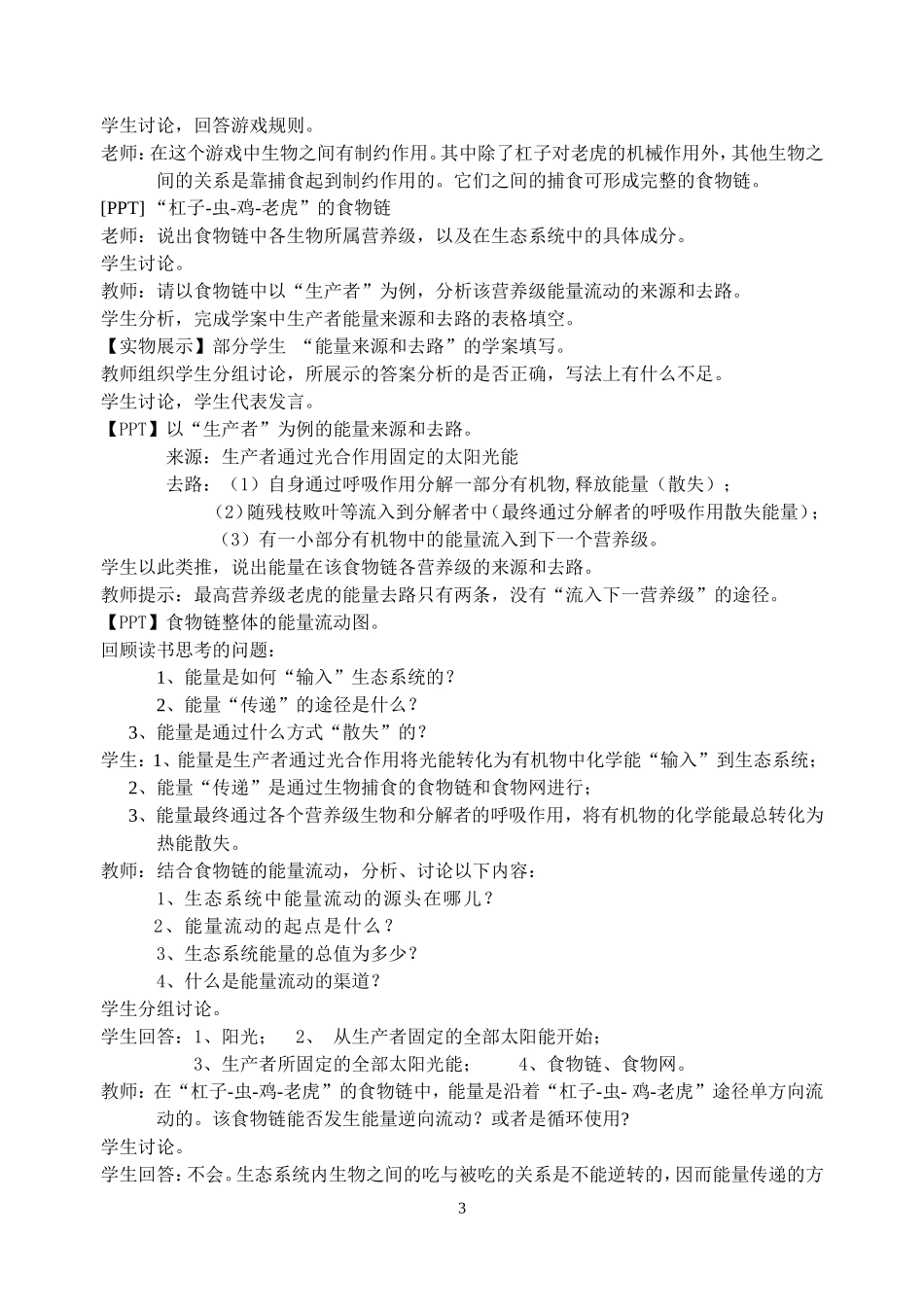生态系统的能量流动教案_第3页
