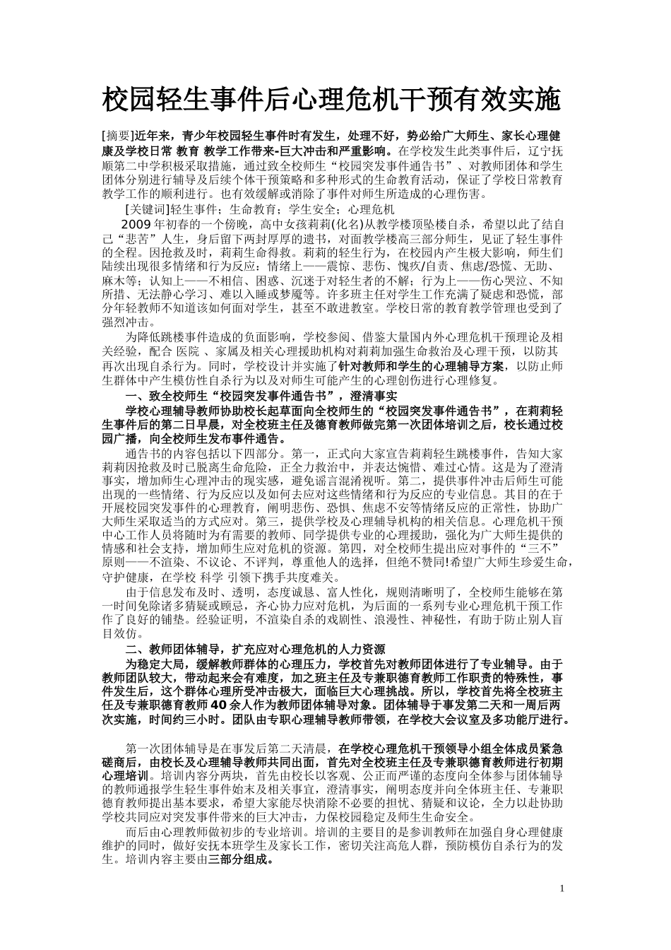 校园轻生事件后心理危机干预有效实施_第1页