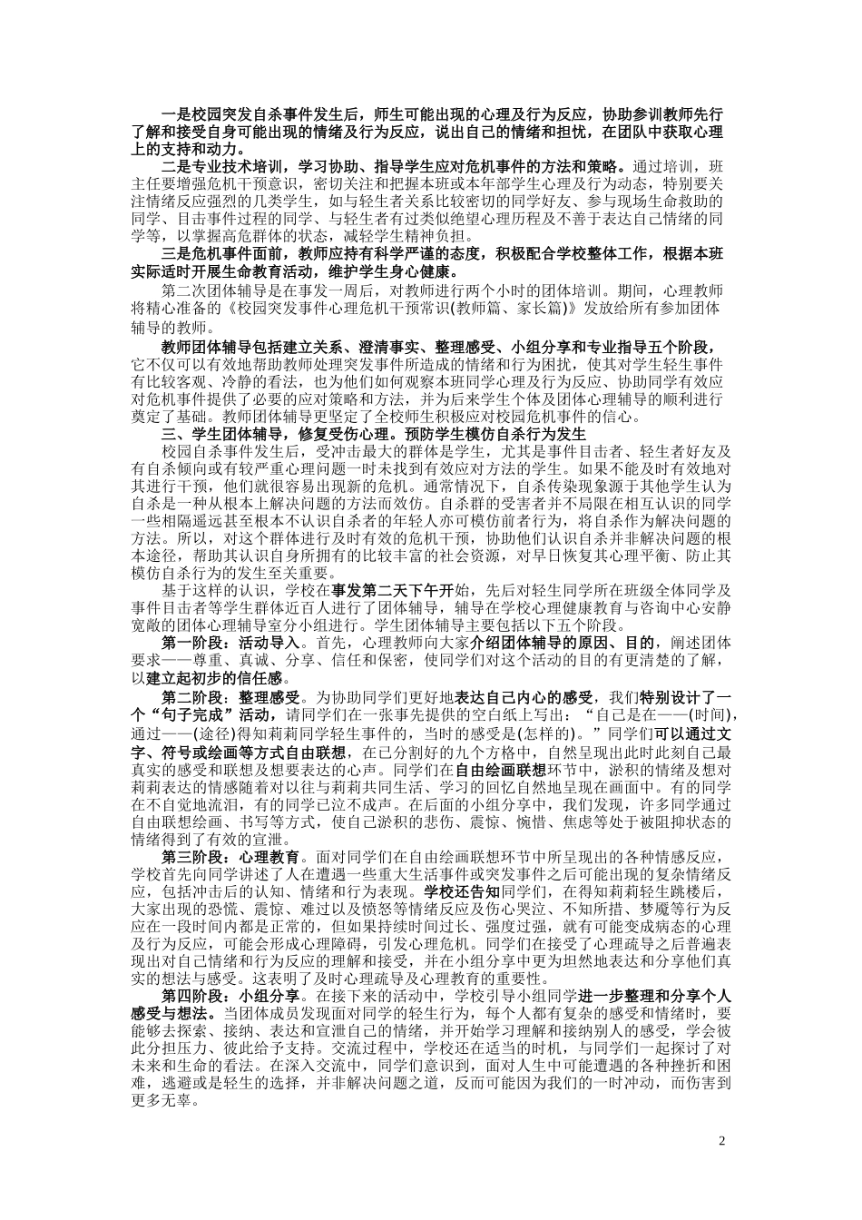 校园轻生事件后心理危机干预有效实施_第2页