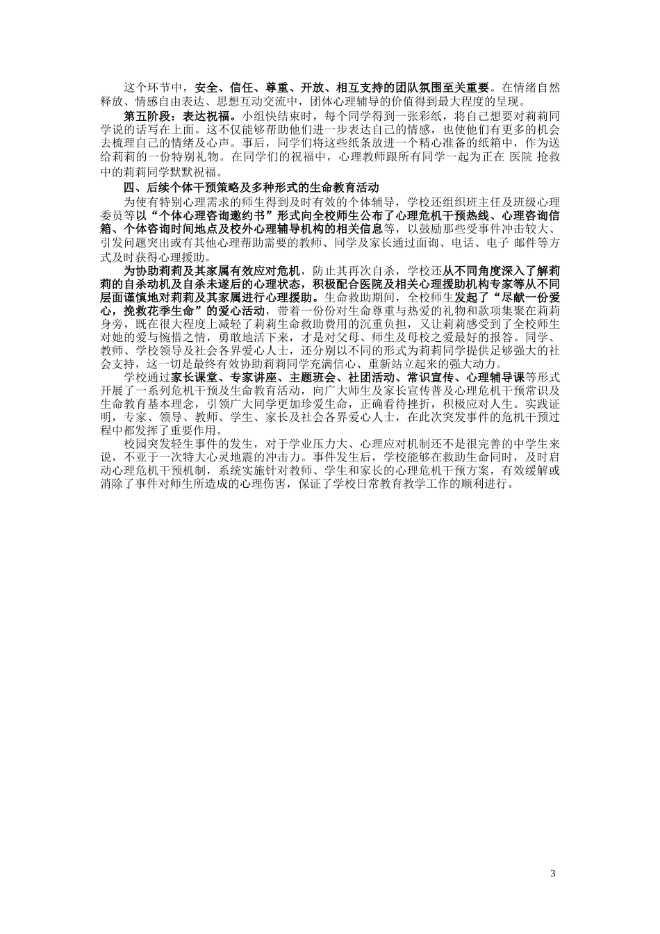 校园轻生事件后心理危机干预有效实施_第3页