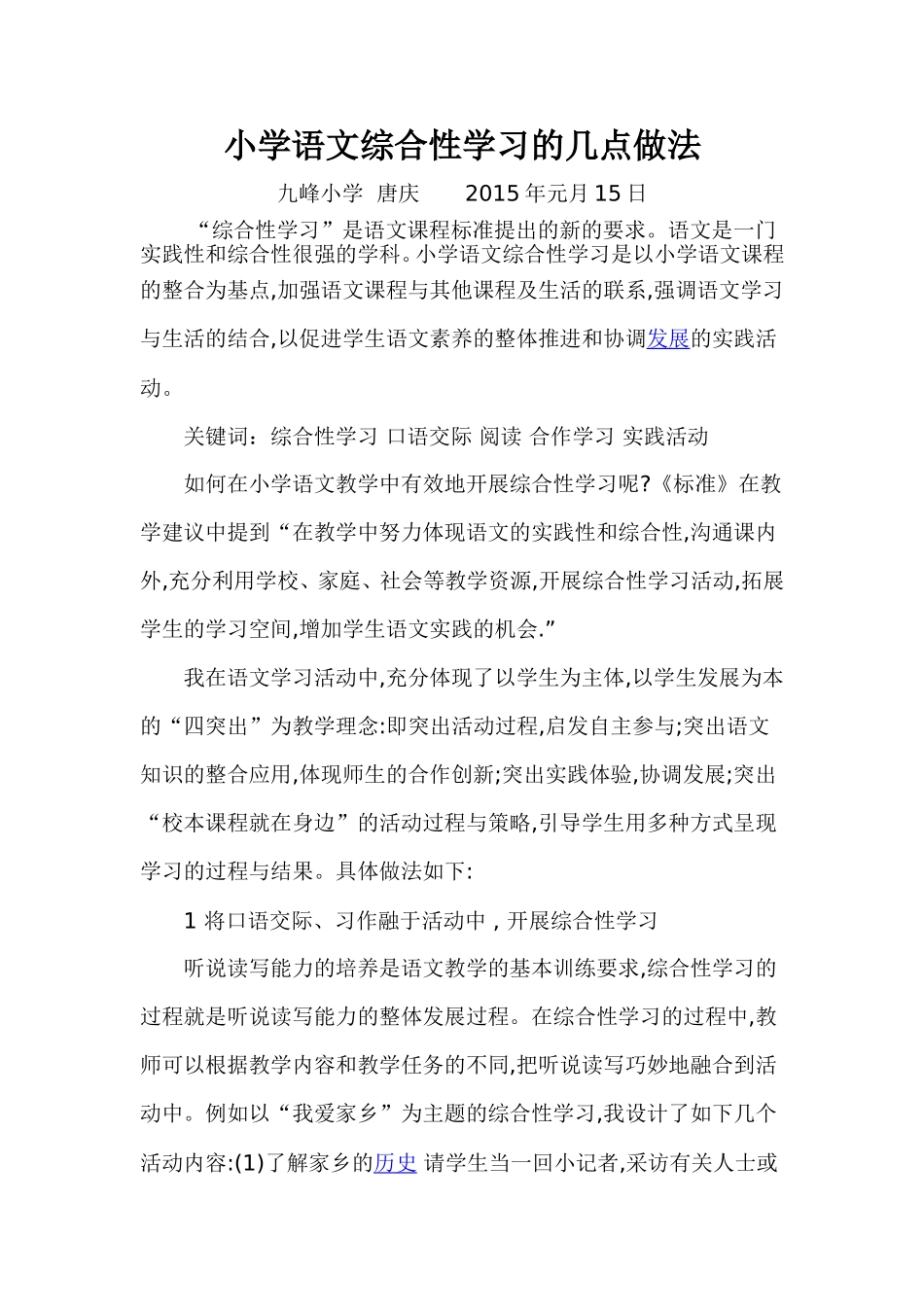 小学语文综合性学习的几点做法_第1页