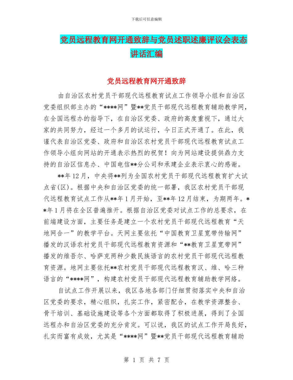 党员远程教育网开通致辞与党员述职述廉评议会表态讲话汇编_第1页