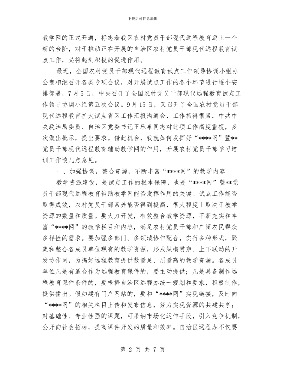 党员远程教育网开通致辞与党员述职述廉评议会表态讲话汇编_第2页