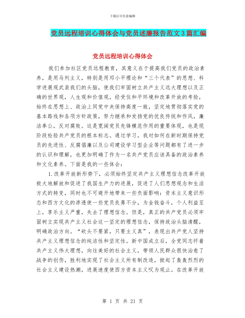 党员远程培训心得体会与党员述廉报告范文3篇汇编_第1页