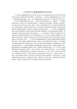 小学体育与健康课程教学的目的