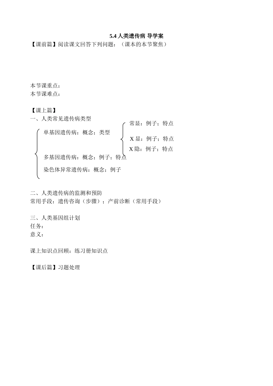 人类遗传病导学案_第1页