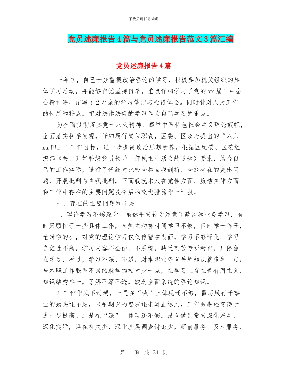 党员述廉报告4篇与党员述廉报告范文3篇汇编_第1页