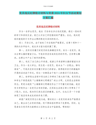 党员违反纪律检讨材料与党委2024年妇女节活动策划方案汇编