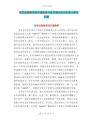 党员远程教育网开通致辞与党员通过决议阶段主持词汇编