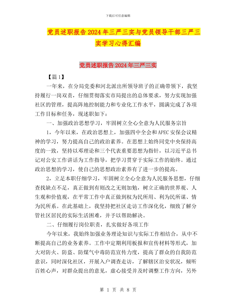 党员述职报告2024年三严三实与党员领导干部三严三实学习心得汇编_第1页