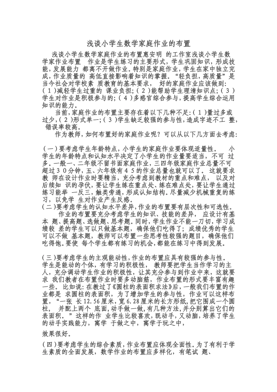 浅谈小学生数学家庭作业的布置_第1页