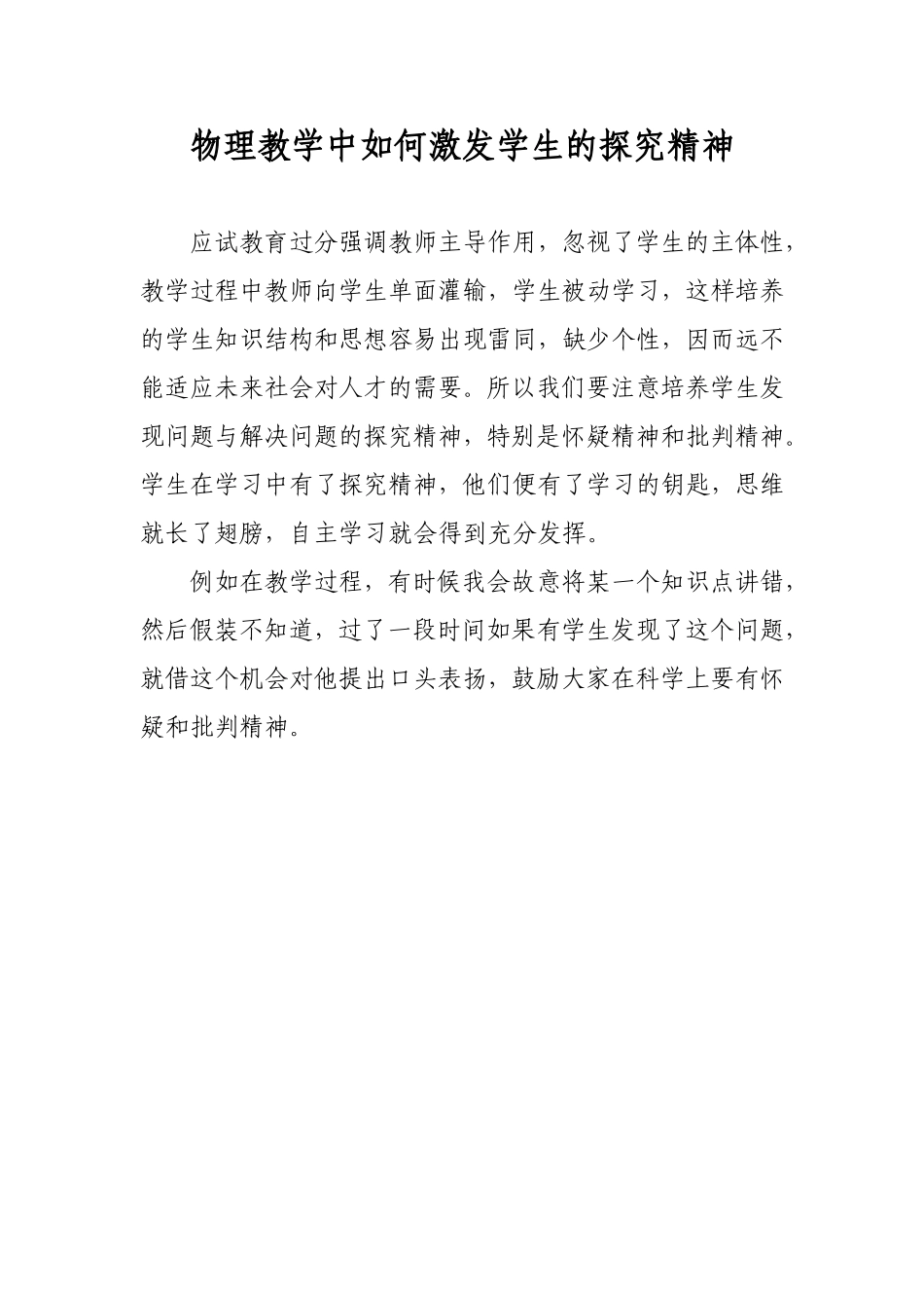 物理教学中如何激发学生的探究精神_第1页