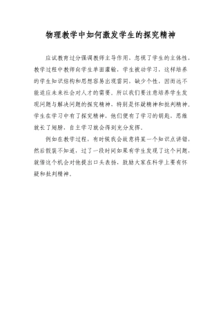 物理教学中如何激发学生的探究精神