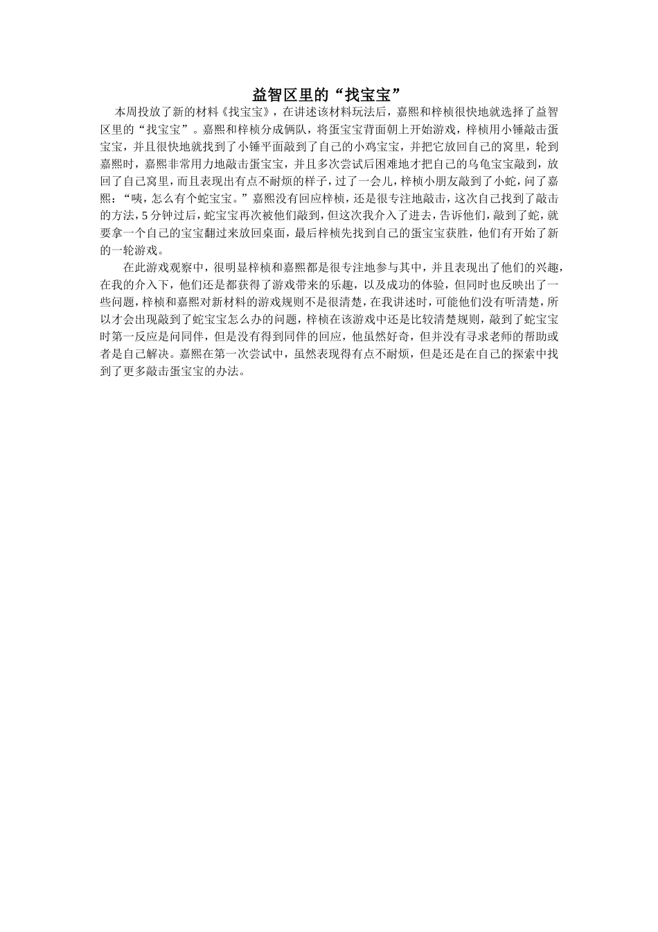 益智区里的“找宝宝” (2)_第1页