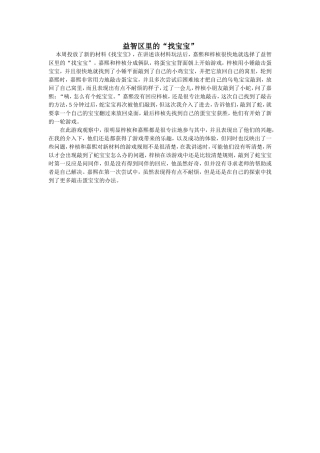 益智区里的“找宝宝” (2)