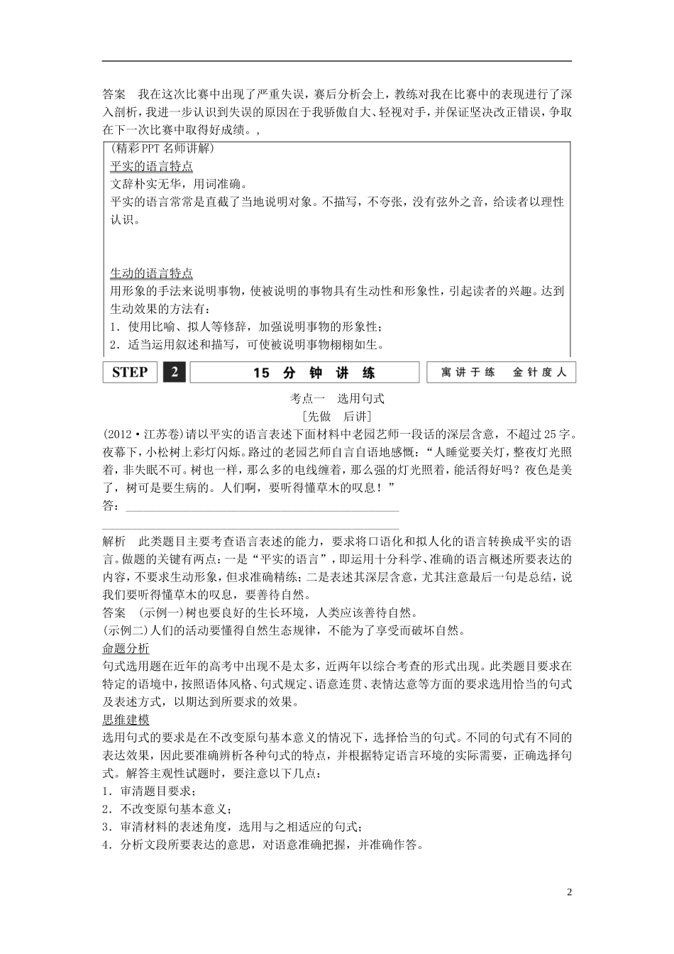 【创新设计】（江苏专用）2016届高考语文一轮复习选用、仿用、变换句式（含修辞）第1课时选用、变换句式讲义_第2页
