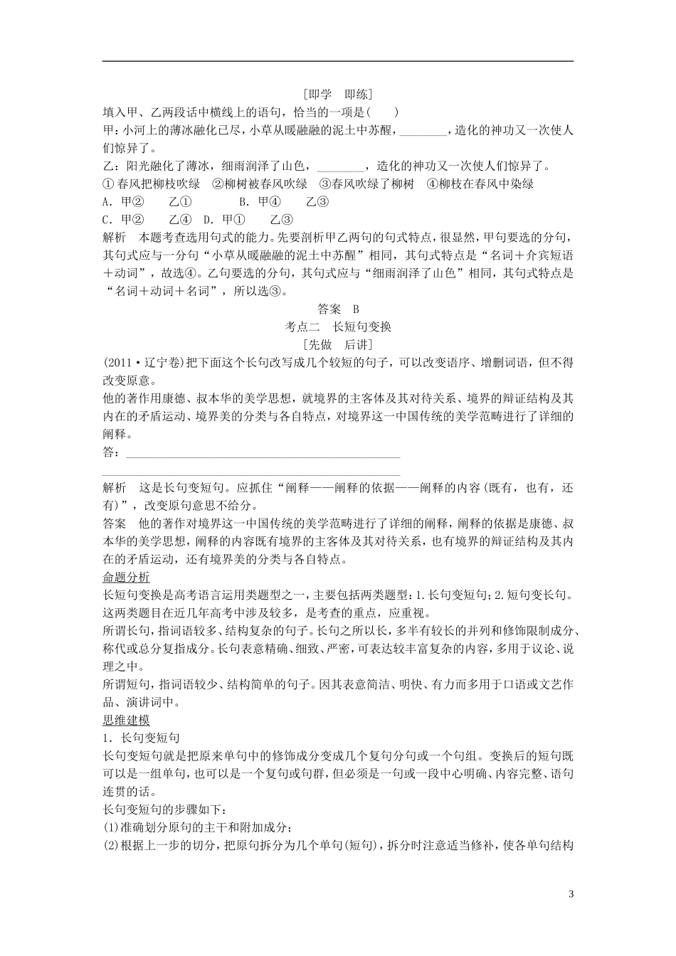 【创新设计】（江苏专用）2016届高考语文一轮复习选用、仿用、变换句式（含修辞）第1课时选用、变换句式讲义_第3页