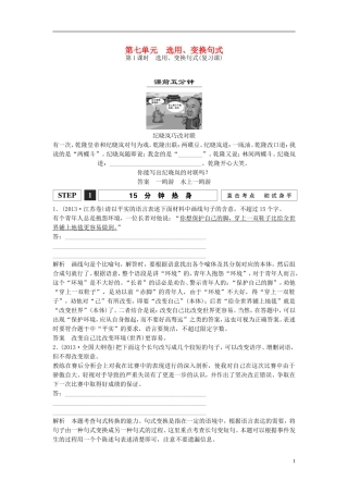 【创新设计】（江苏专用）2016届高考语文一轮复习选用、仿用、变换句式（含修辞）第1课时选用、变换句式讲义