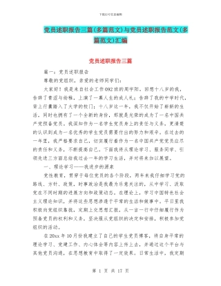 党员述职报告三篇与党员述职报告范文(多篇范文)汇编