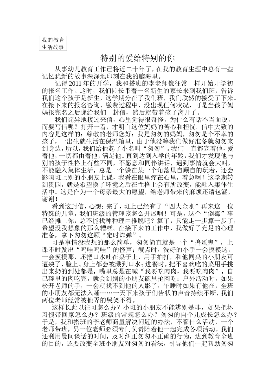 教育故事特别的爱给特别的你_第1页