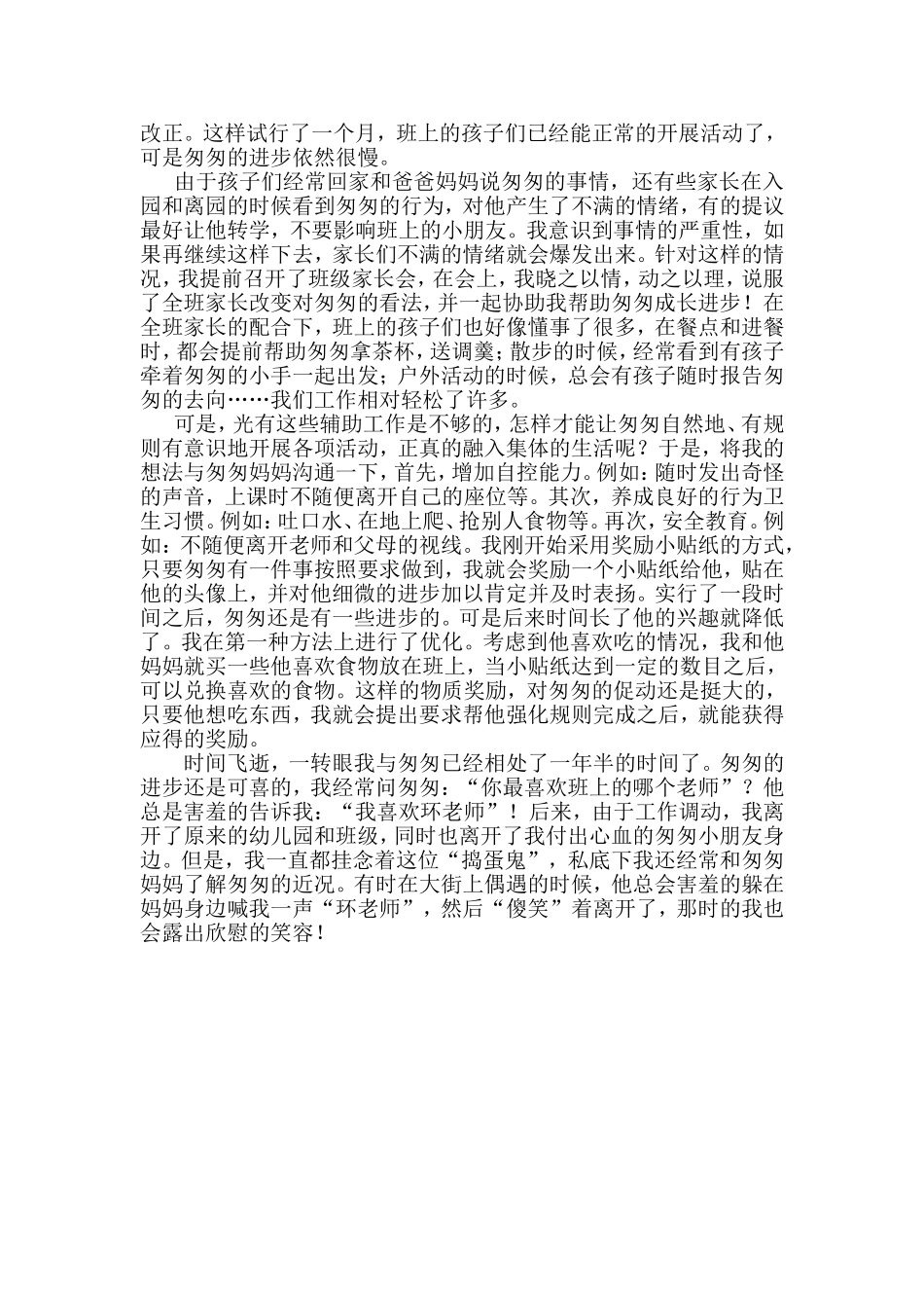 教育故事特别的爱给特别的你_第2页