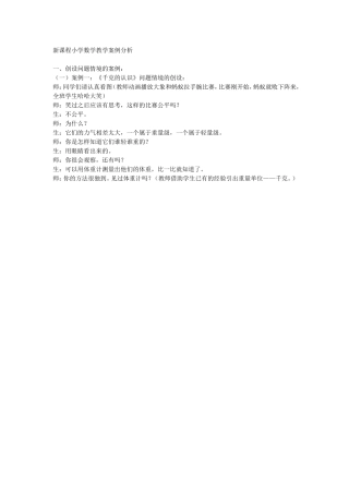 新课程小学数学教学案例分析