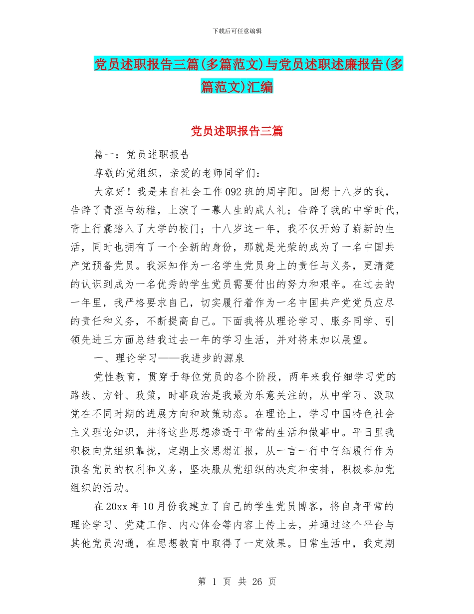 党员述职报告三篇与党员述职述廉报告(多篇范文)汇编_第1页