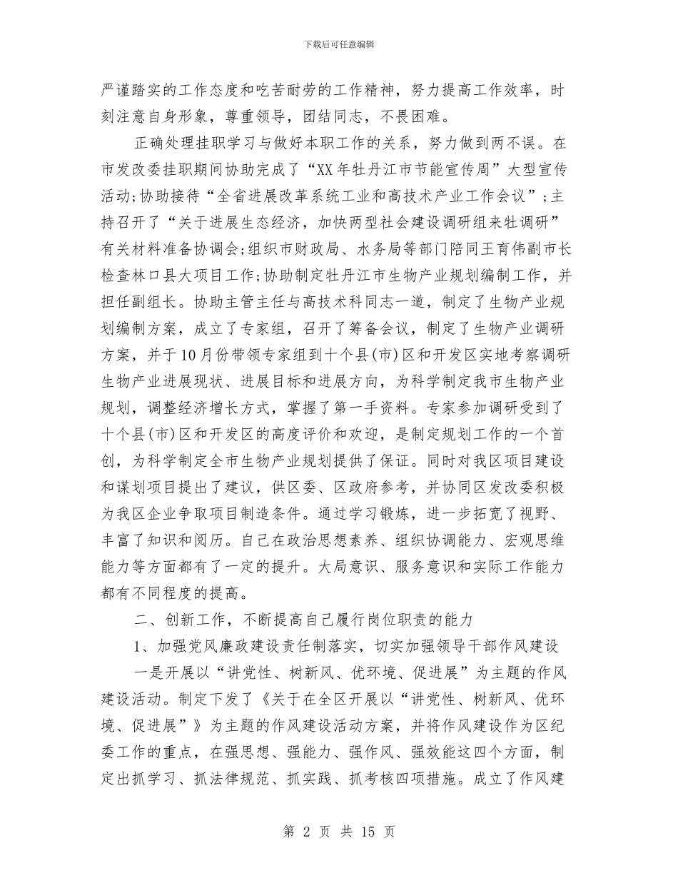 党员述职报告范文与党员道德教育工作体会汇编_第2页