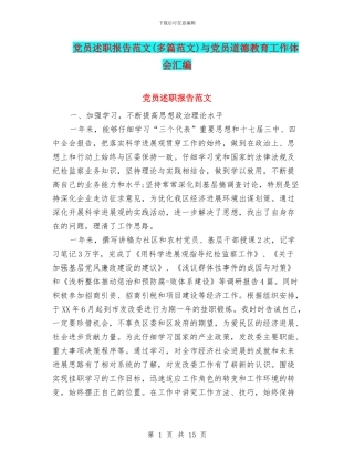 党员述职报告范文与党员道德教育工作体会汇编