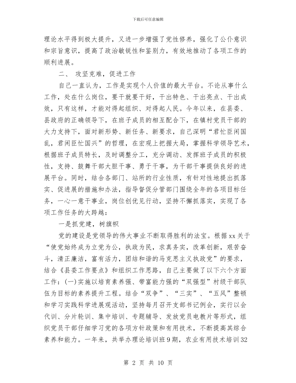 党员述职述廉报告与党员重温入党誓词主持词及领导致辞汇编_第2页