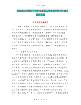 党员述职述廉报告与党员重温入党誓词主持词及领导致辞汇编