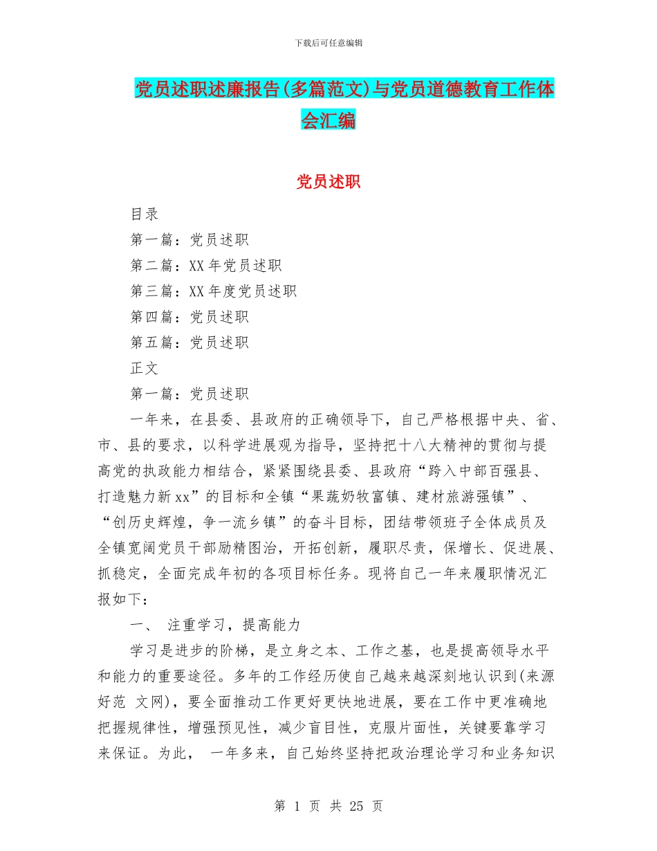 党员述职述廉报告与党员道德教育工作体会汇编_第1页