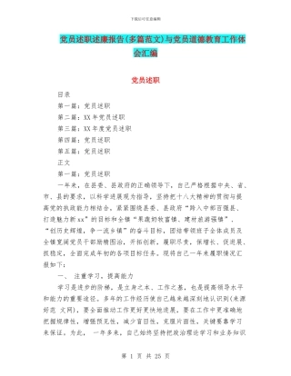 党员述职述廉报告与党员道德教育工作体会汇编