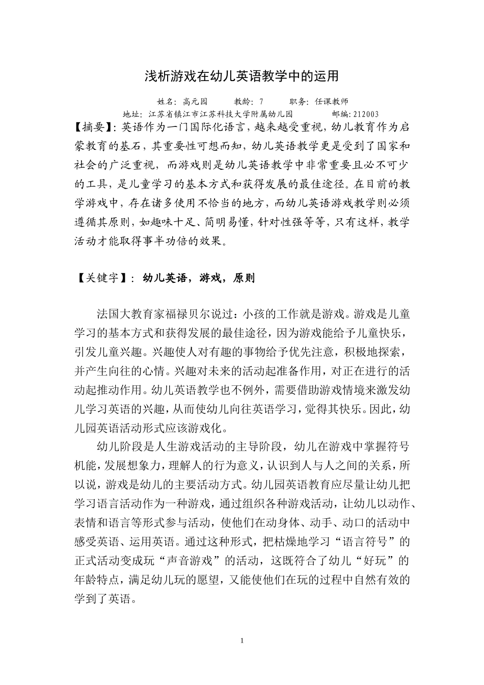 浅析游戏在幼儿英语教学中的合理运用_第1页