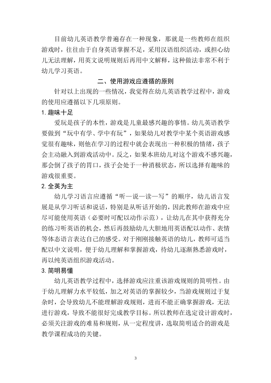 浅析游戏在幼儿英语教学中的合理运用_第3页