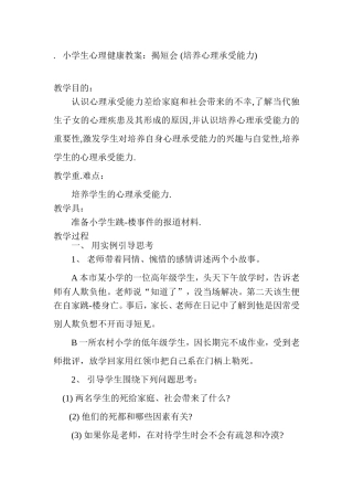 小学生心理健康教案