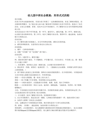 中班社会《形形式式的船》