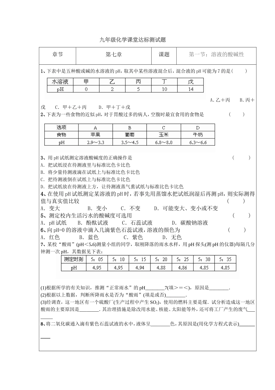 九年级化学课堂达标测试题第七章_第1页