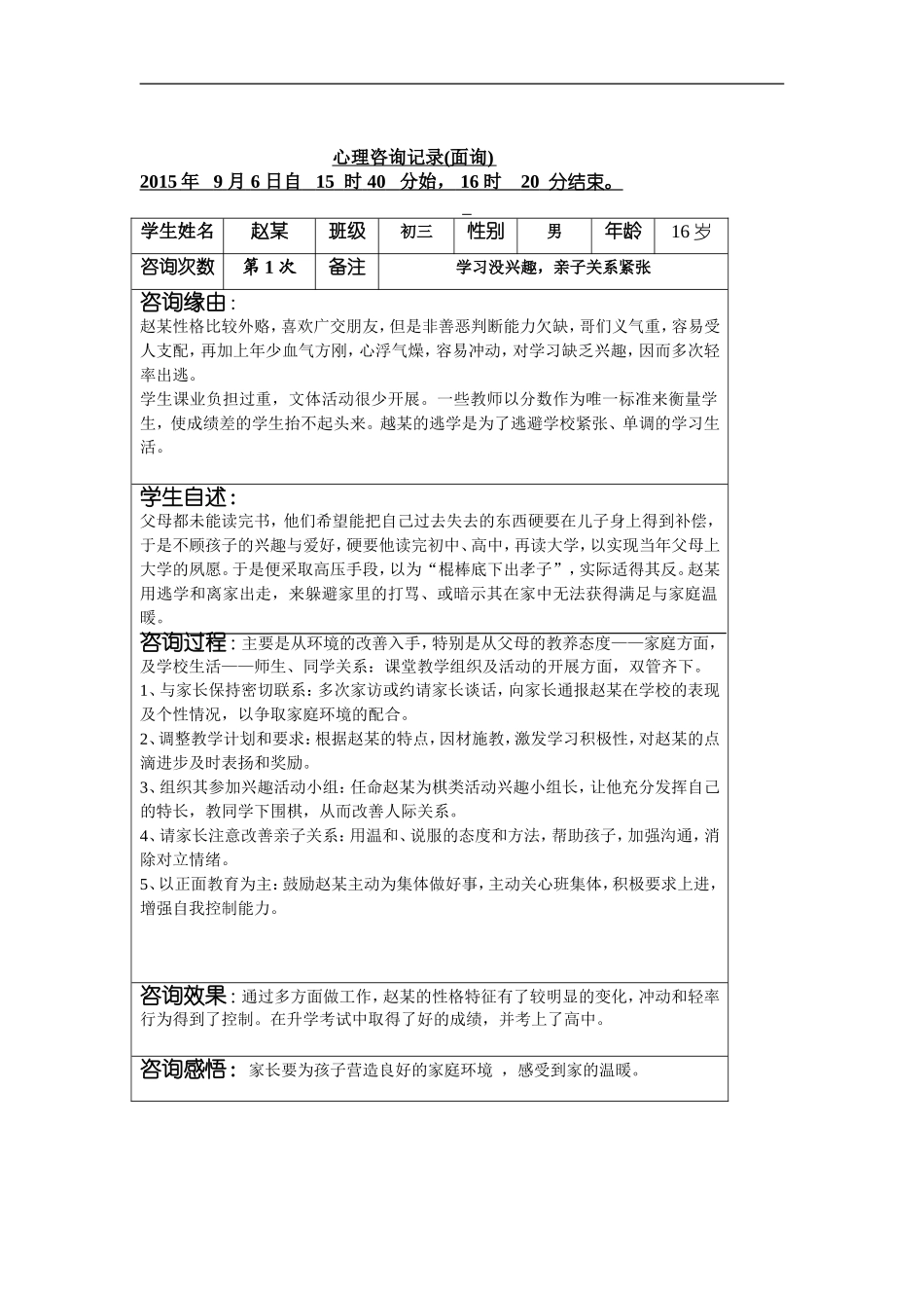 心理咨询记录4_第1页