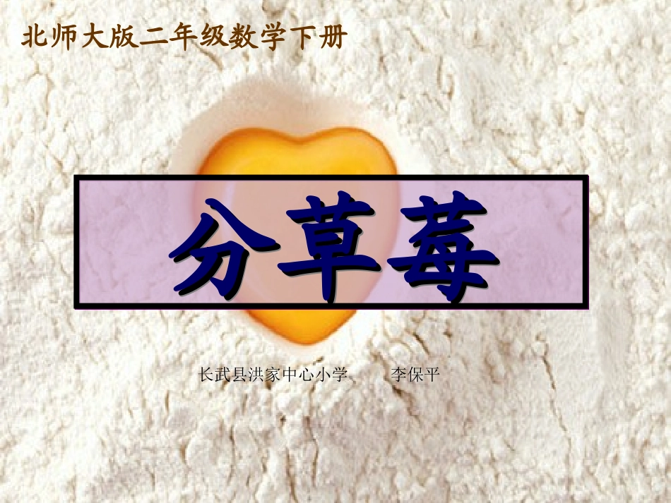 新北师大版小学二年级下册数学《分草莓》课件_第1页