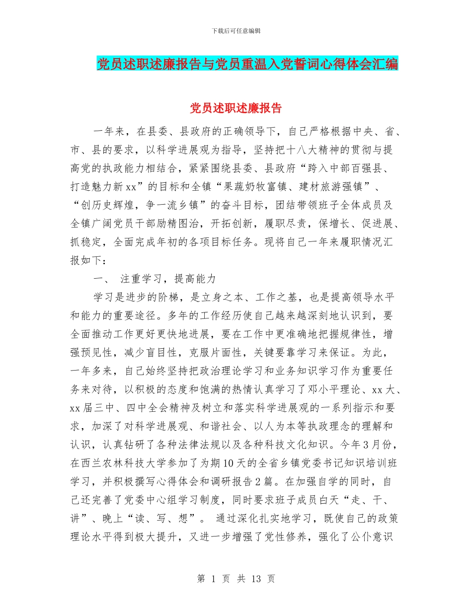 党员述职述廉报告与党员重温入党誓词心得体会汇编_第1页