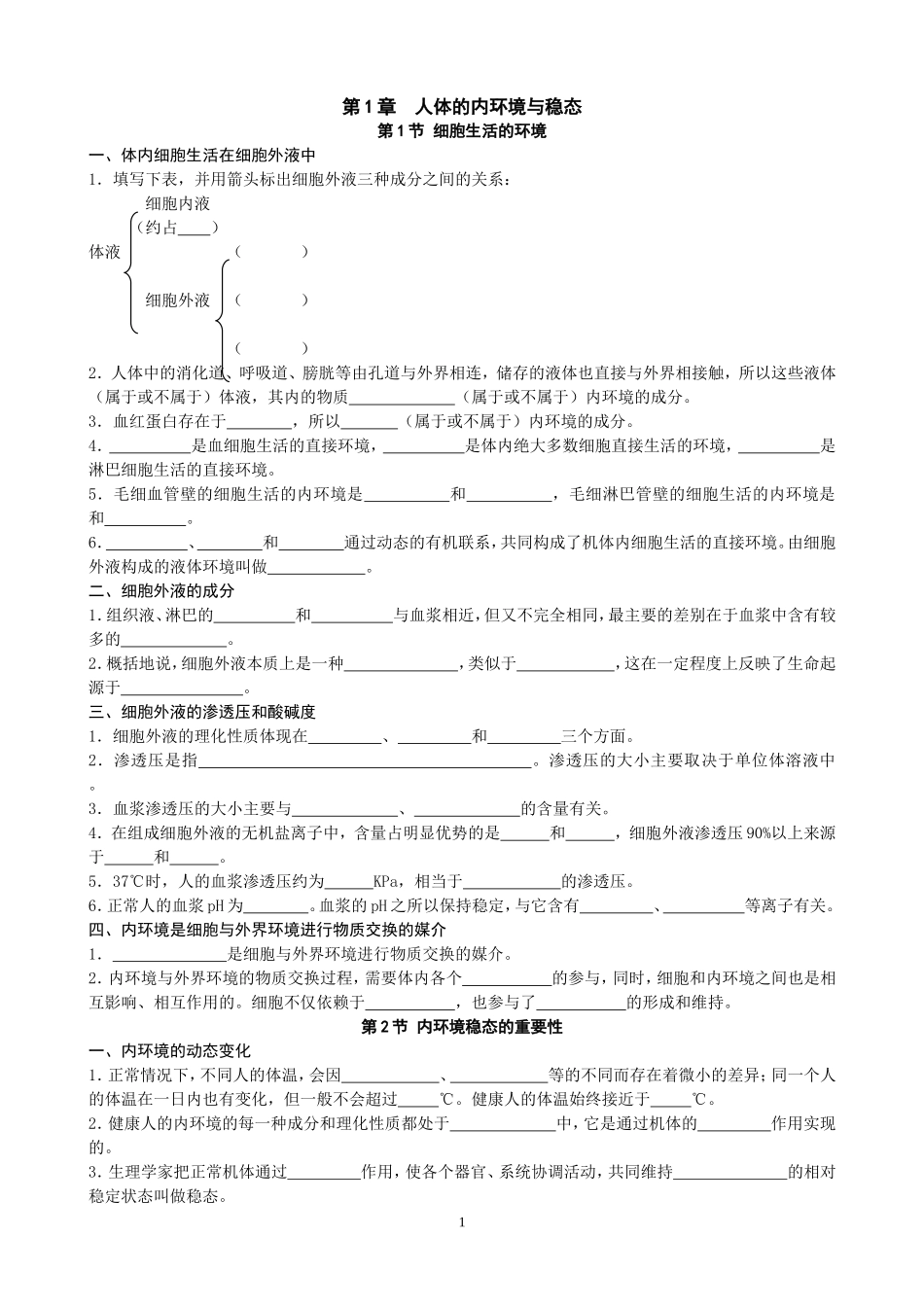 第1章人体的内环境与稳态_第1页